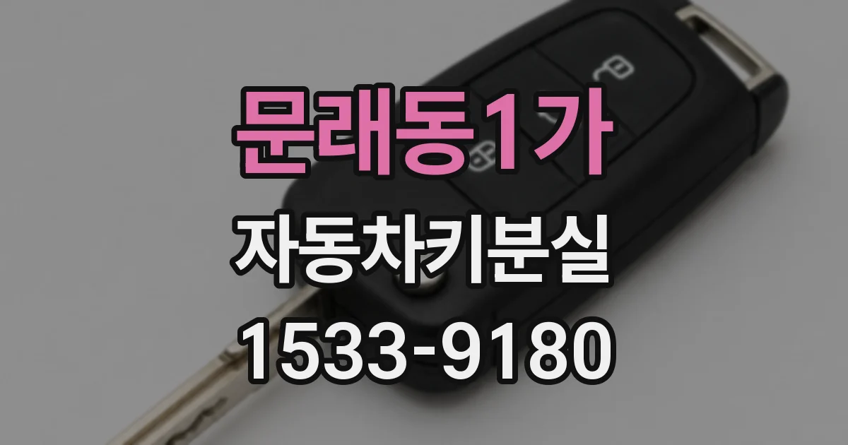 문래동1가 자동차키분실