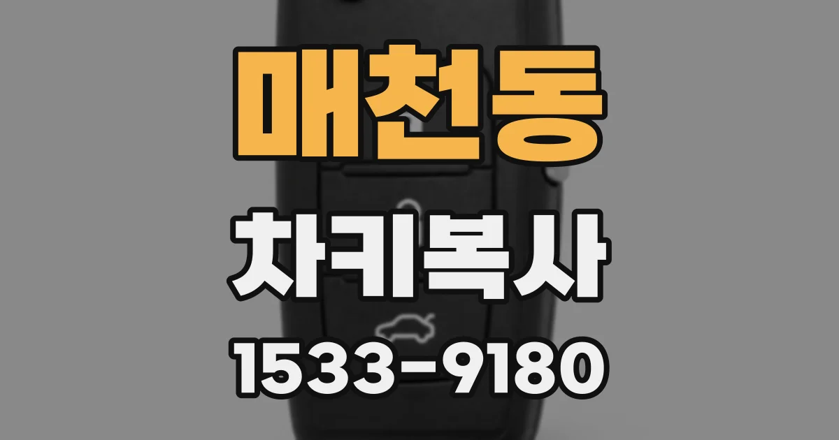 매천동 차키복사