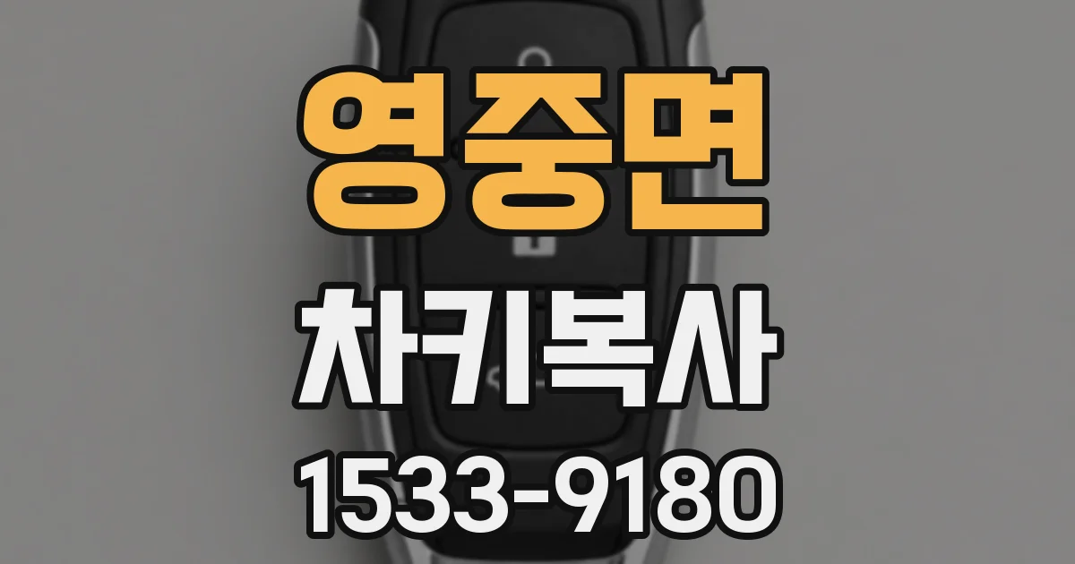 영중면 차키복사