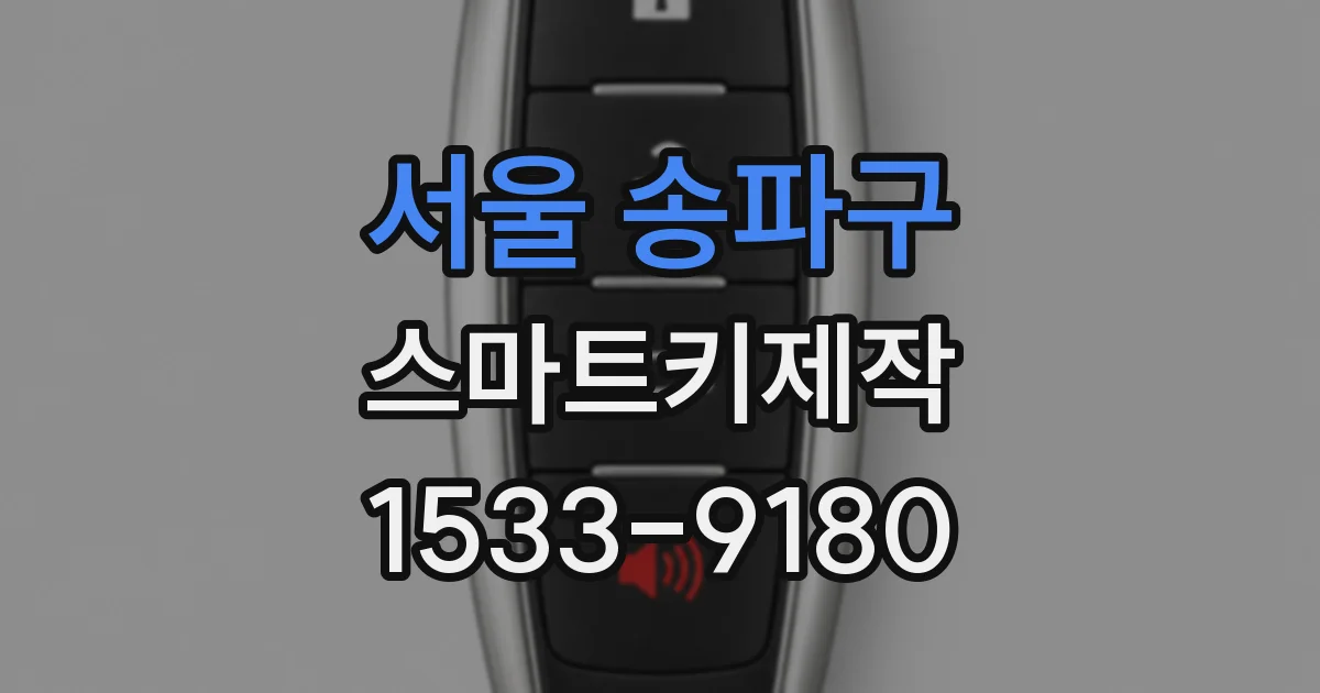 서울 송파구 스마트키제작