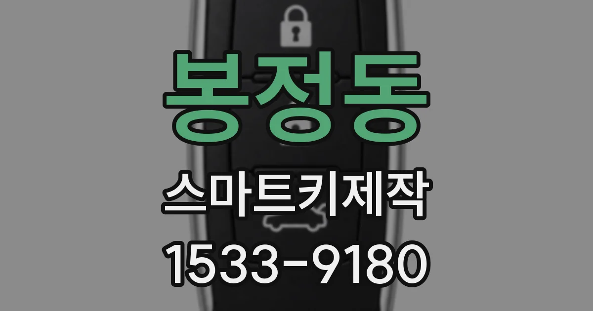 봉정동 스마트키제작