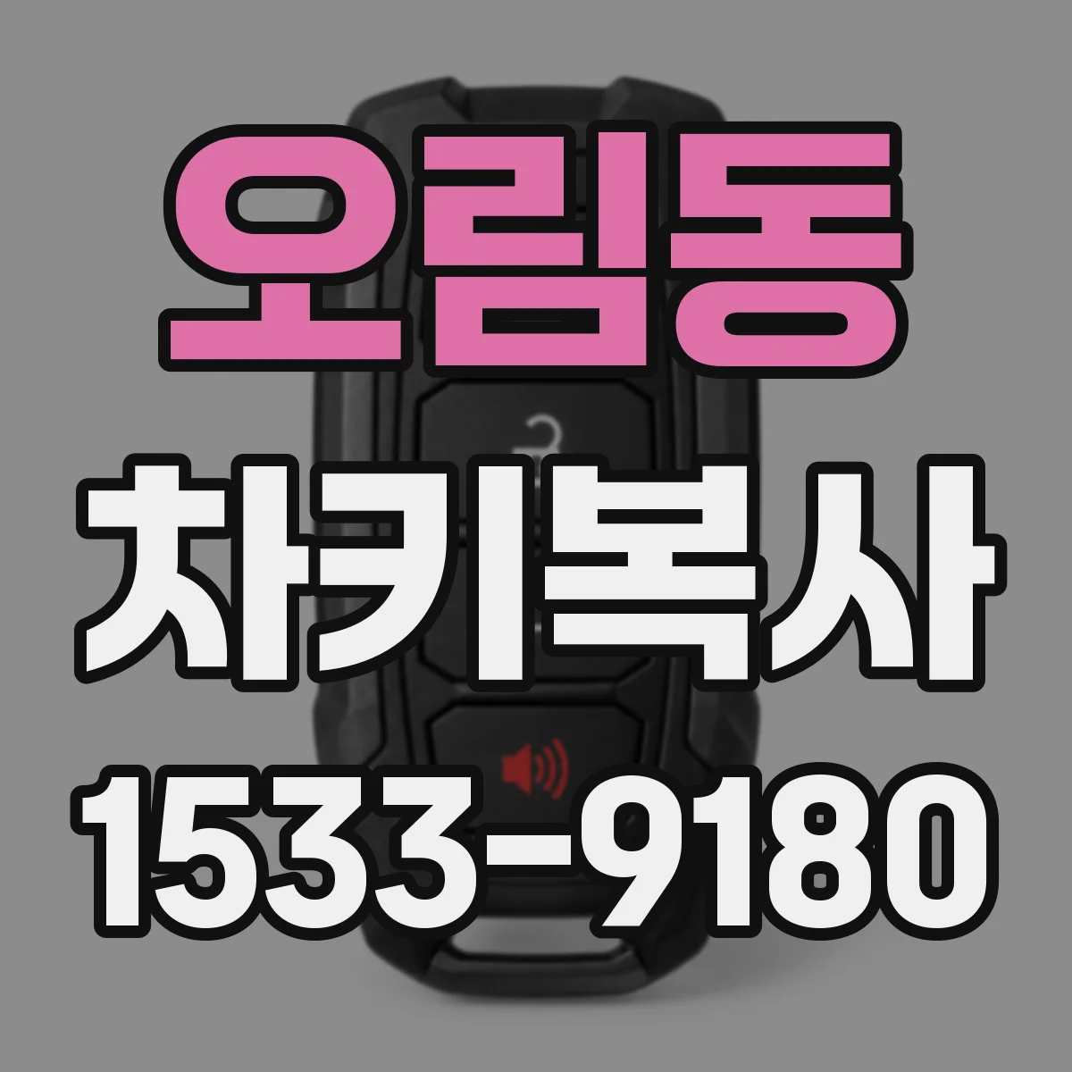 오림동 차키복사