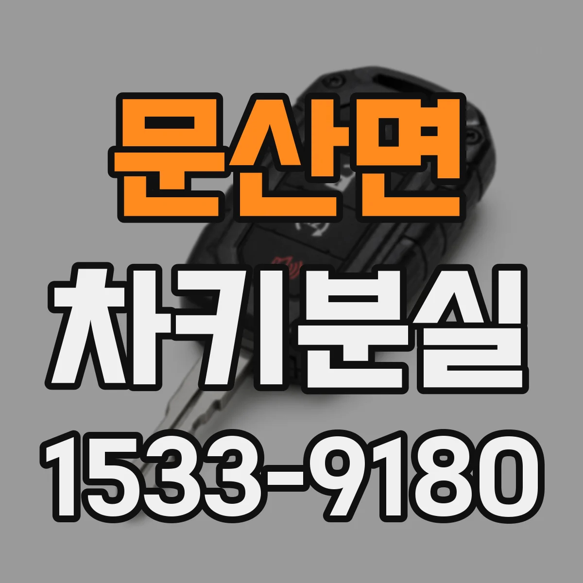문산면 차키분실