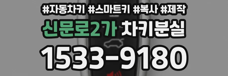 신문로2가 차키분실