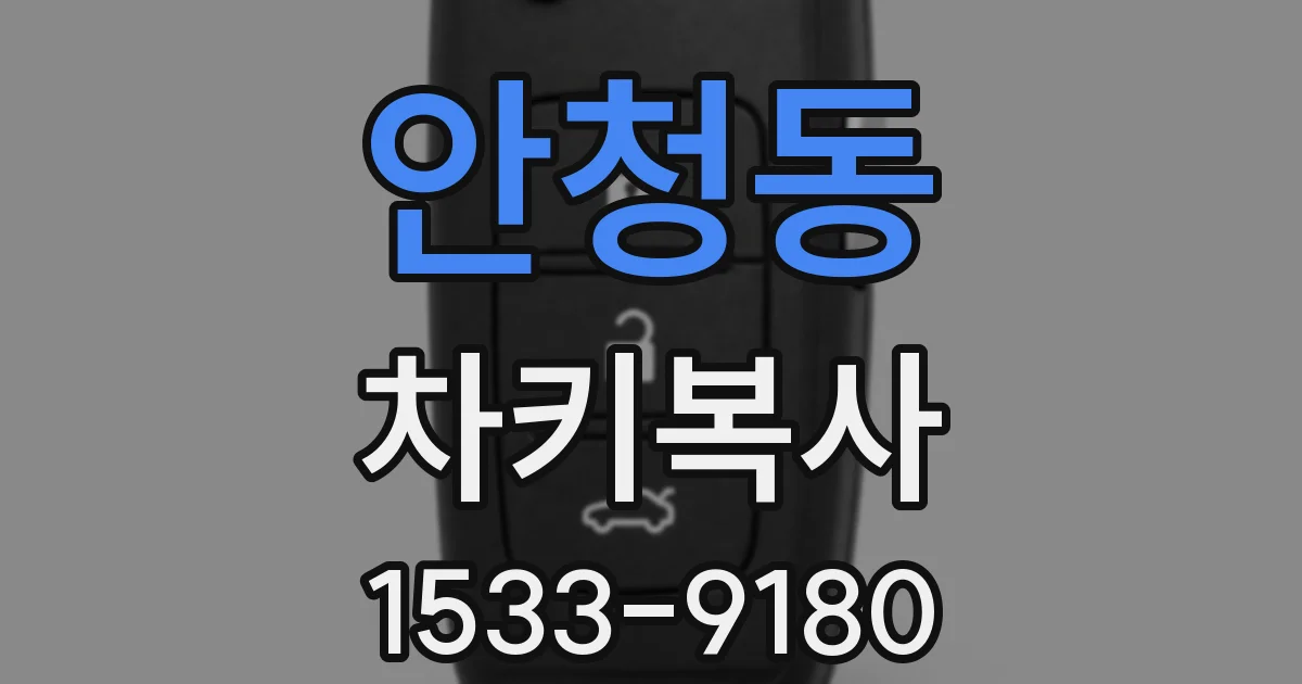 안청동 차키복사