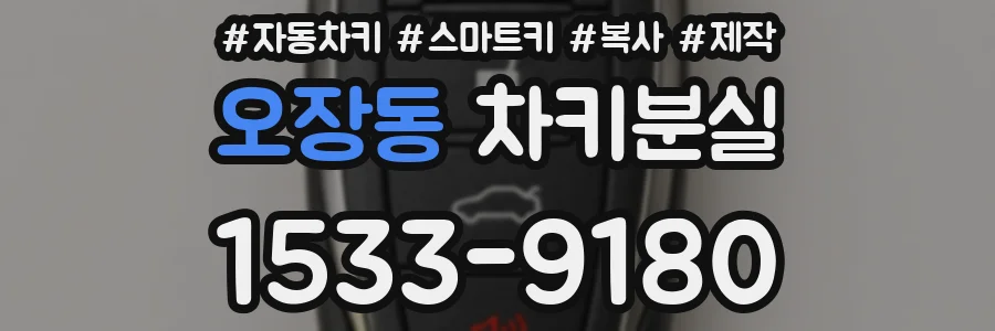 오장동 차키분실