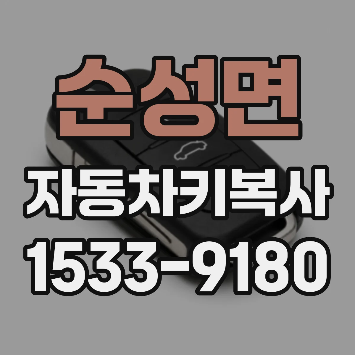 순성면 자동차키복사