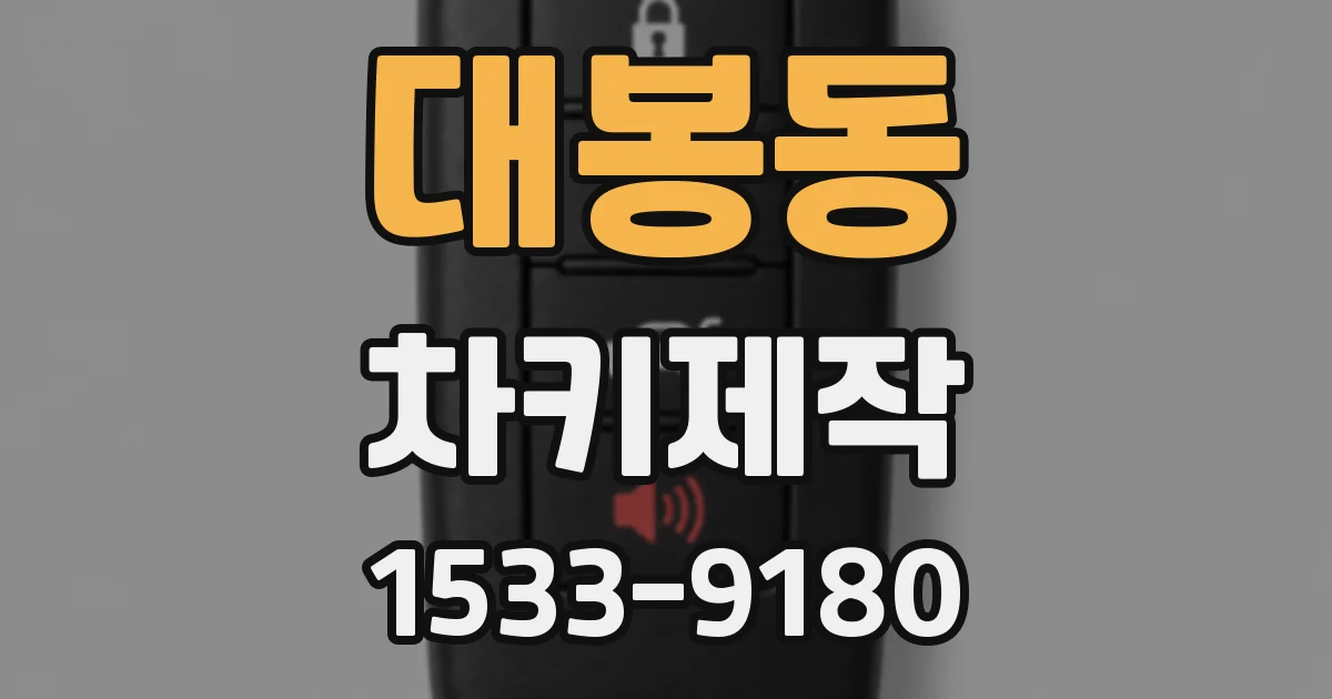 대봉동 차키제작