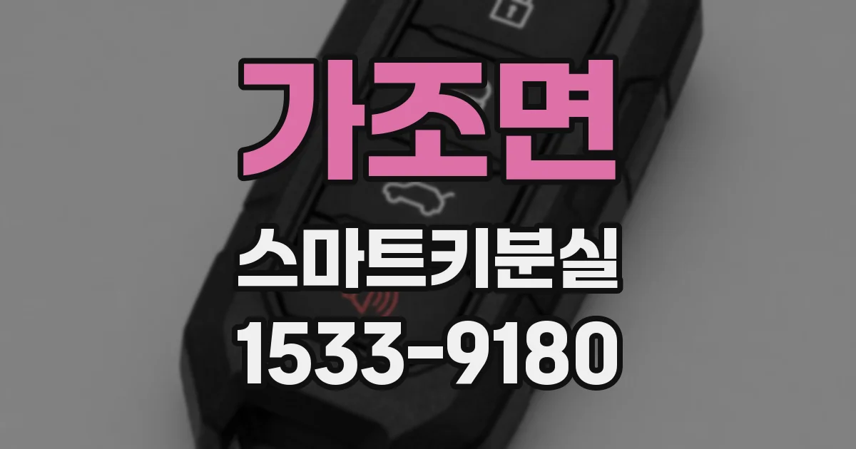 가조면 스마트키분실