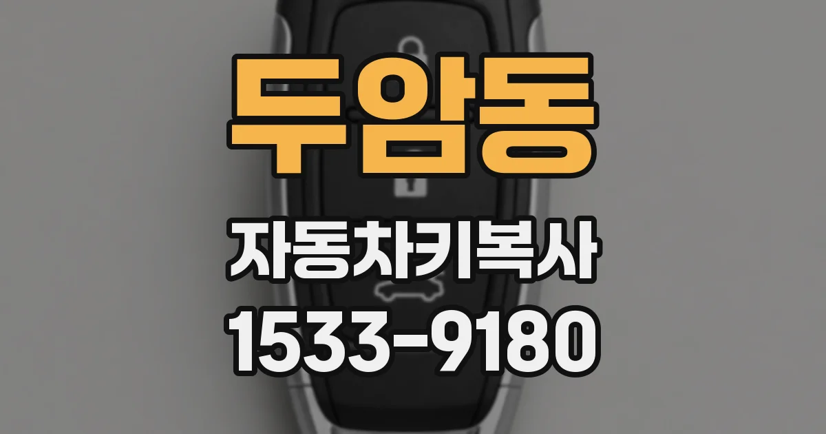 두암동 자동차키복사