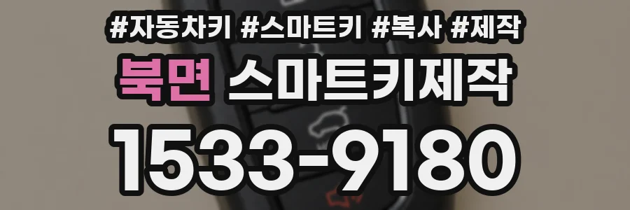 북면 스마트키제작