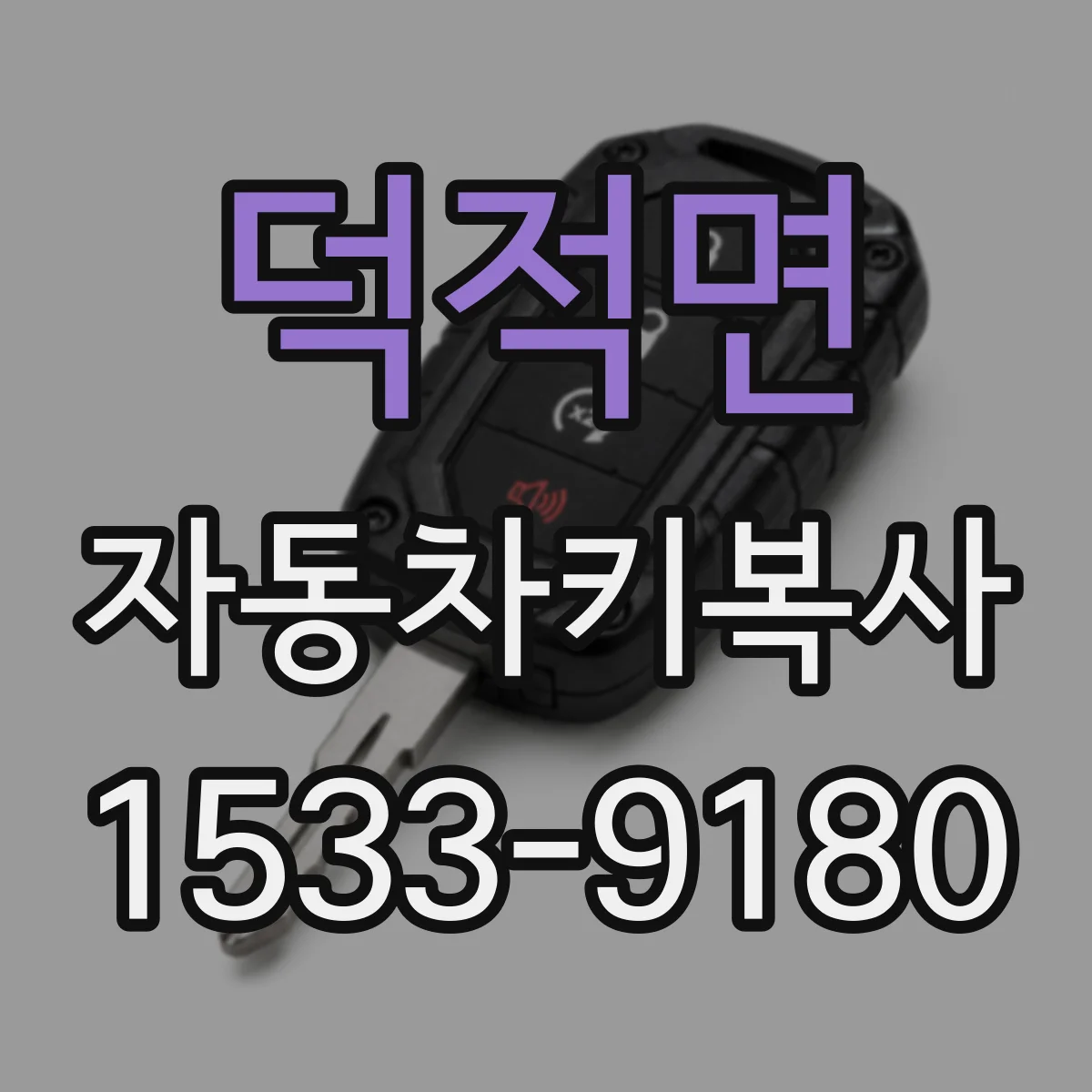 덕적면 자동차키복사