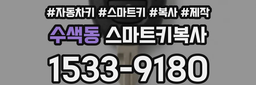 수색동 스마트키복사