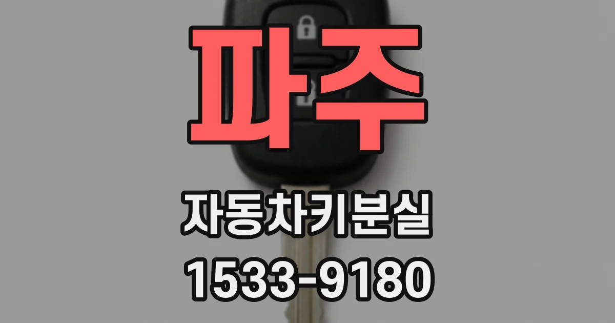 파주 자동차키분실