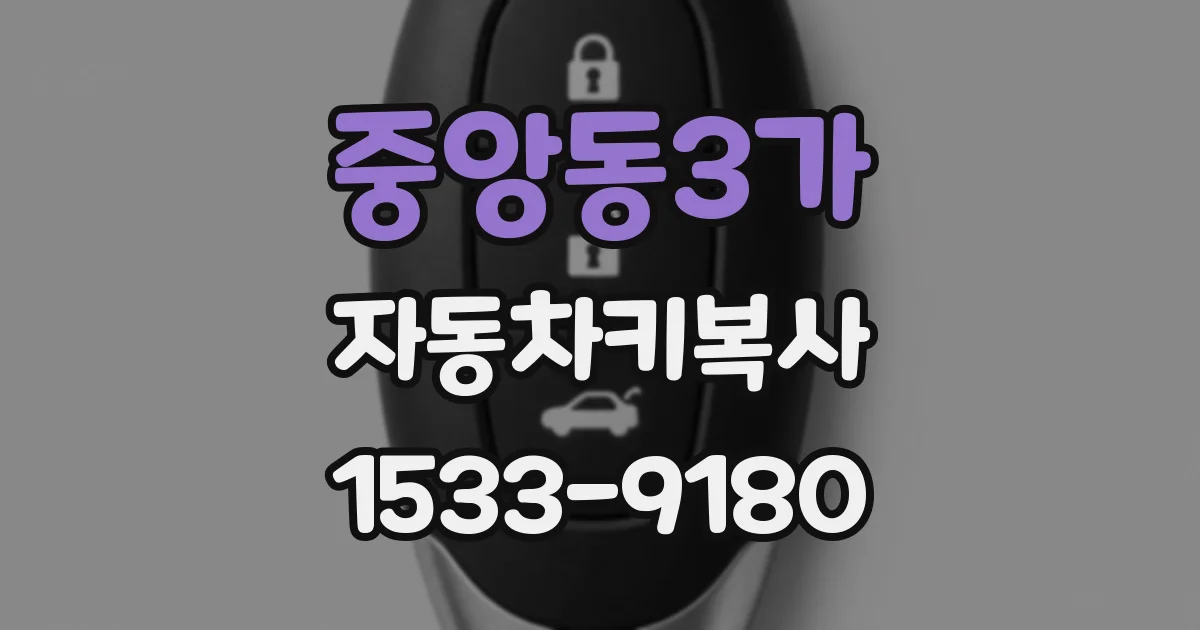 중앙동3가 자동차키복사