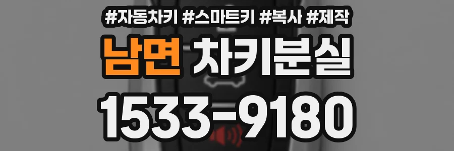 남면 차키분실