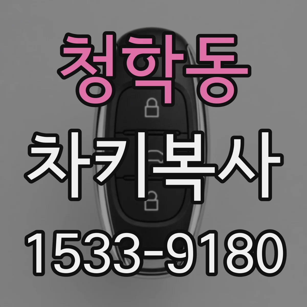 청학동 차키복사