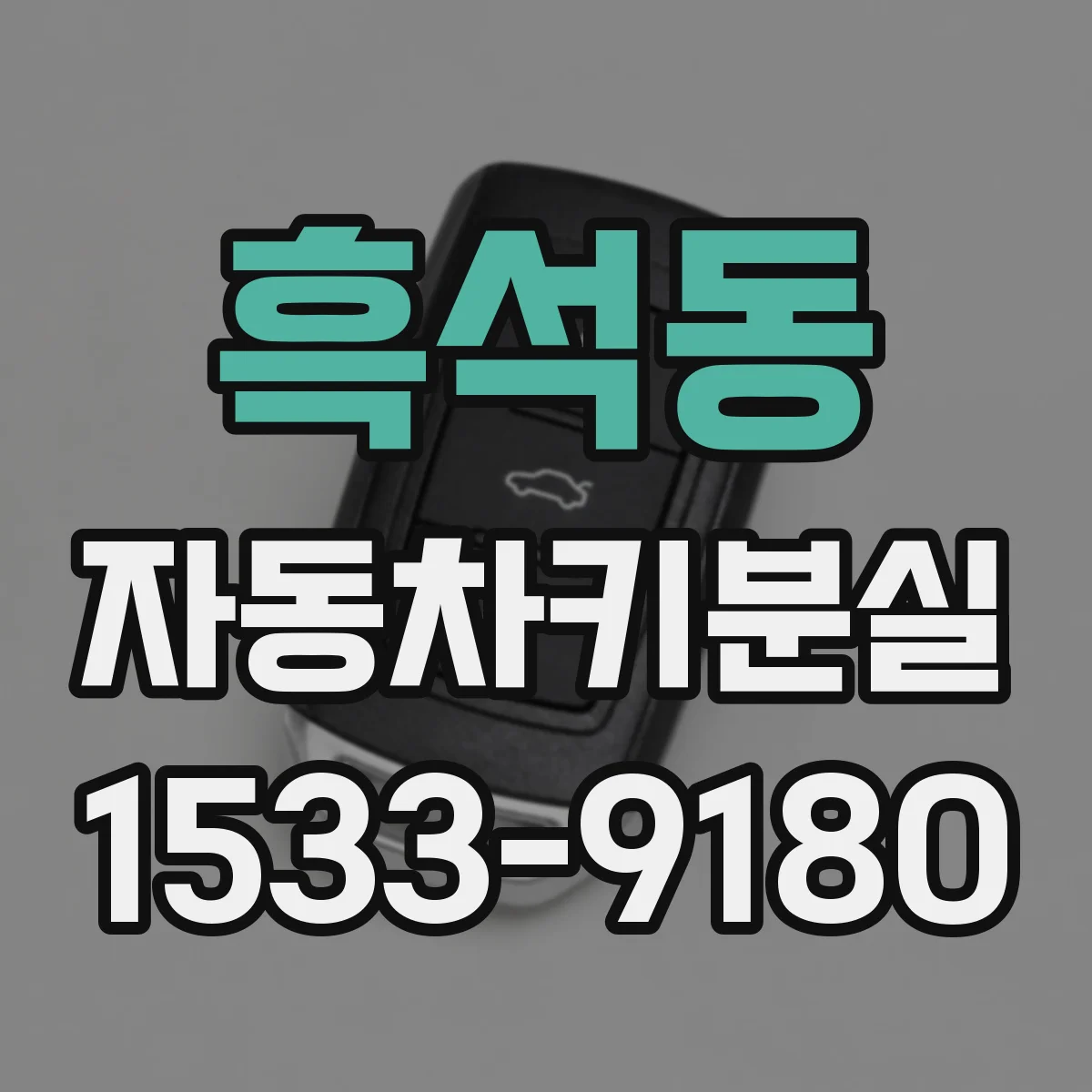 흑석동 자동차키분실