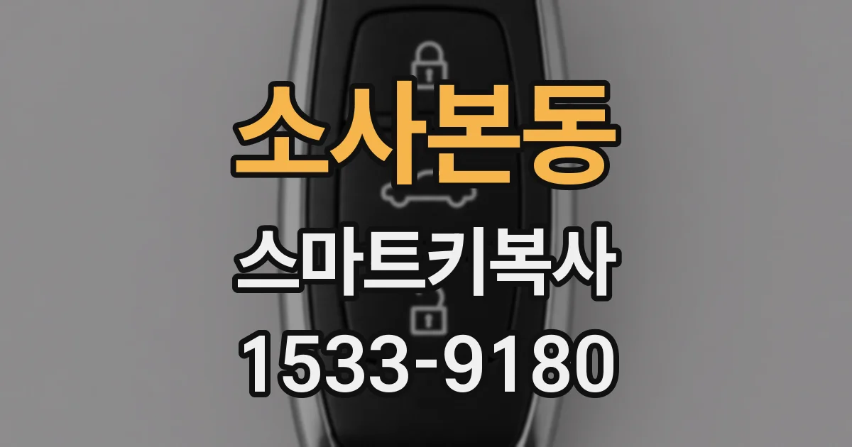 소사본동 스마트키복사