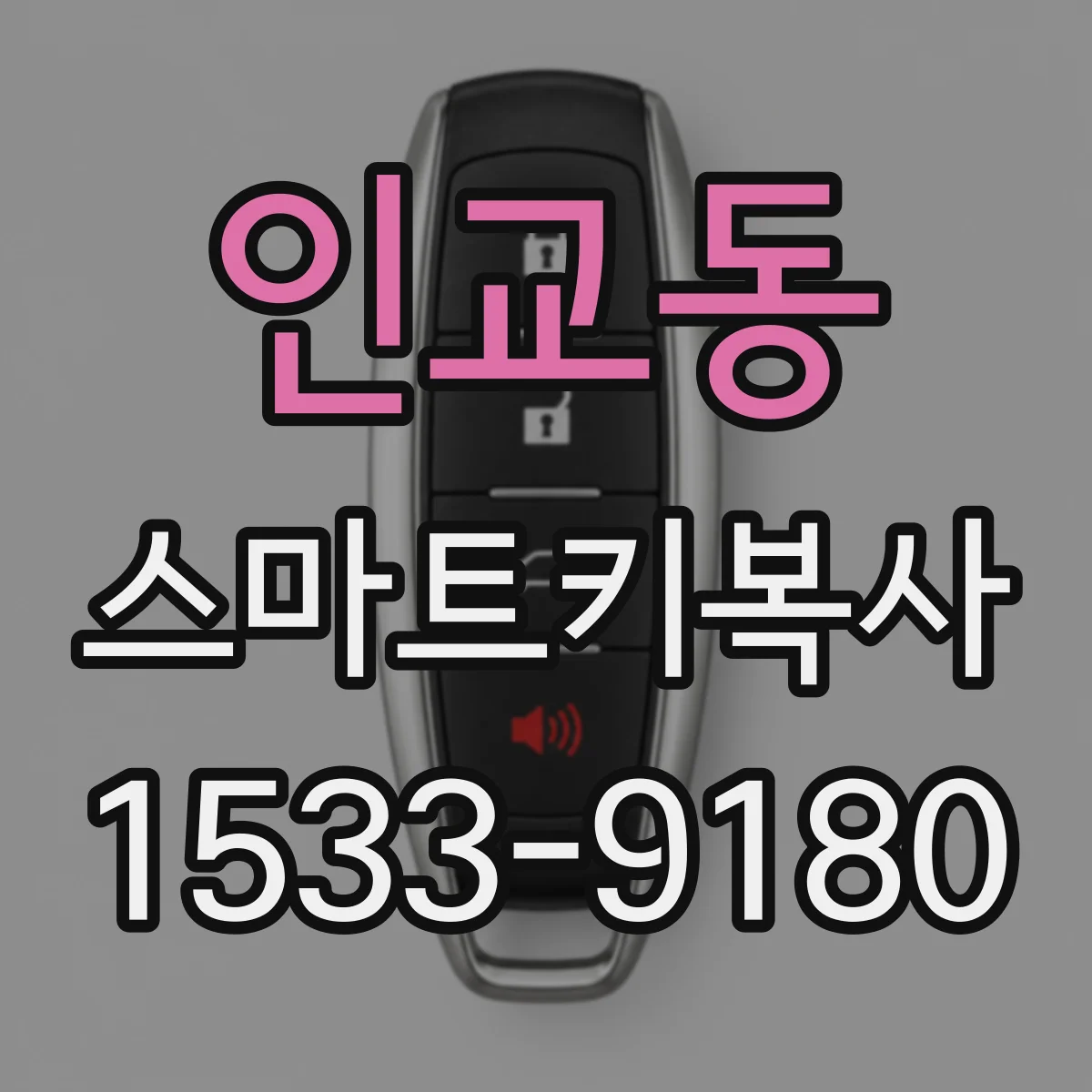 인교동 스마트키복사