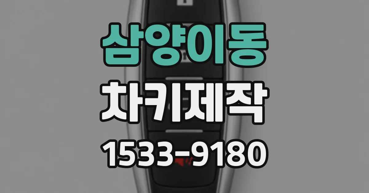 삼양이동 차키제작
