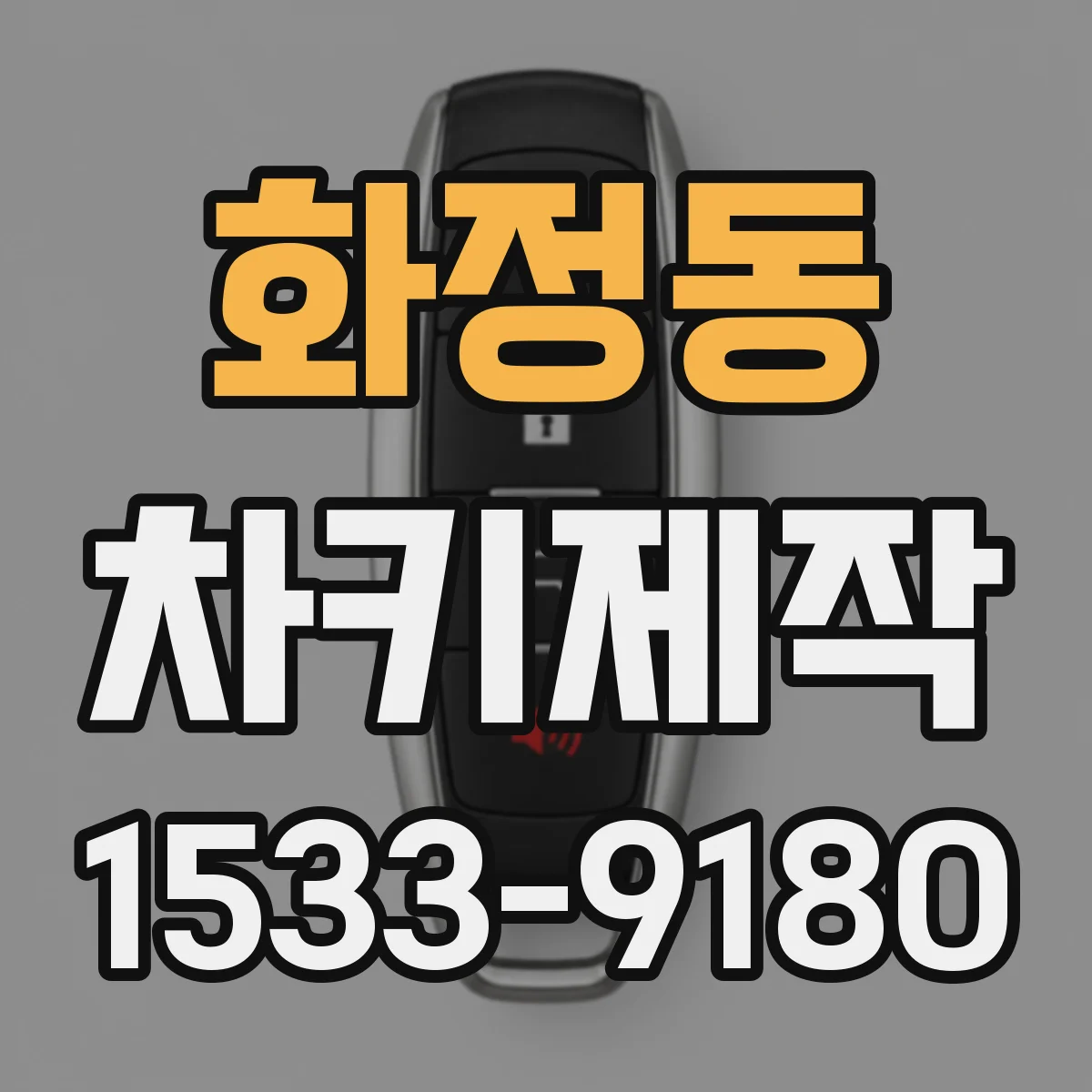 화정동 차키제작