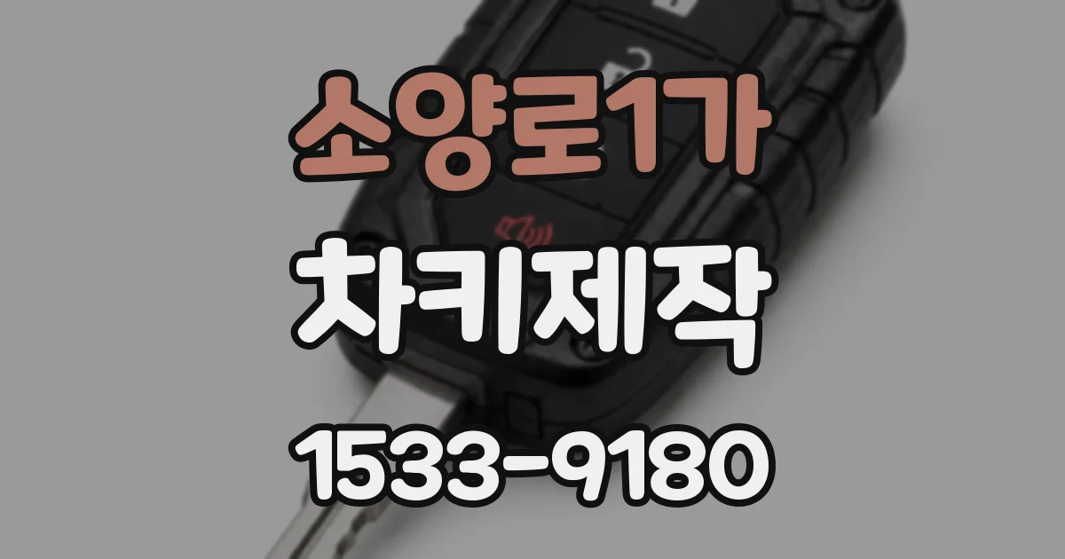 소양로1가 차키제작