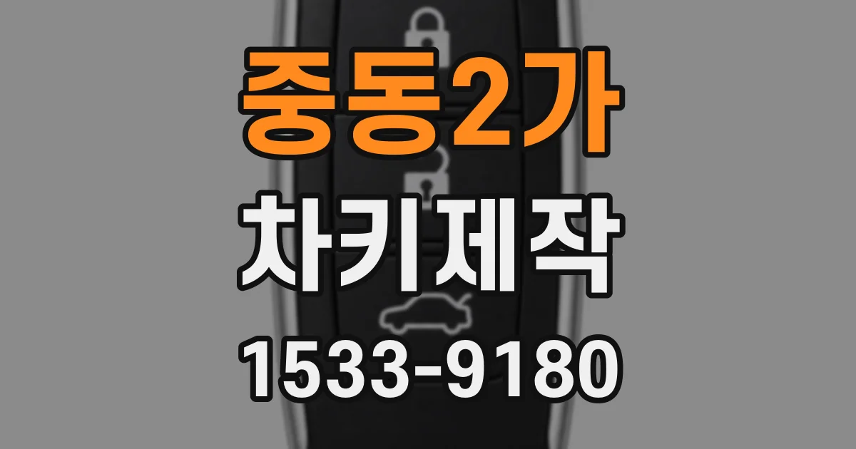 중동2가 차키제작