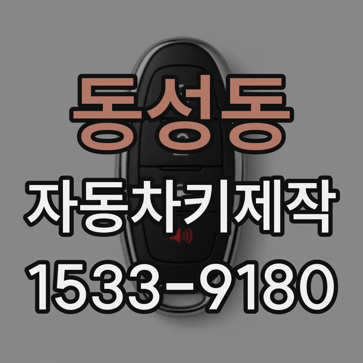 동성동 자동차키제작