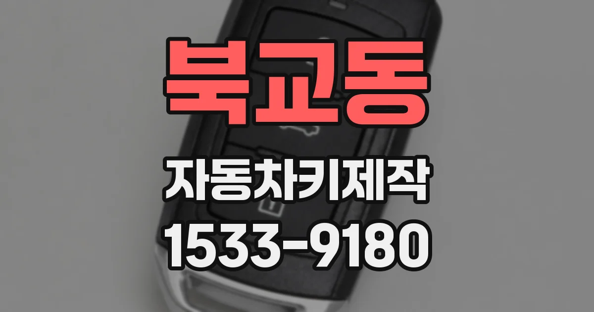 북교동 자동차키제작