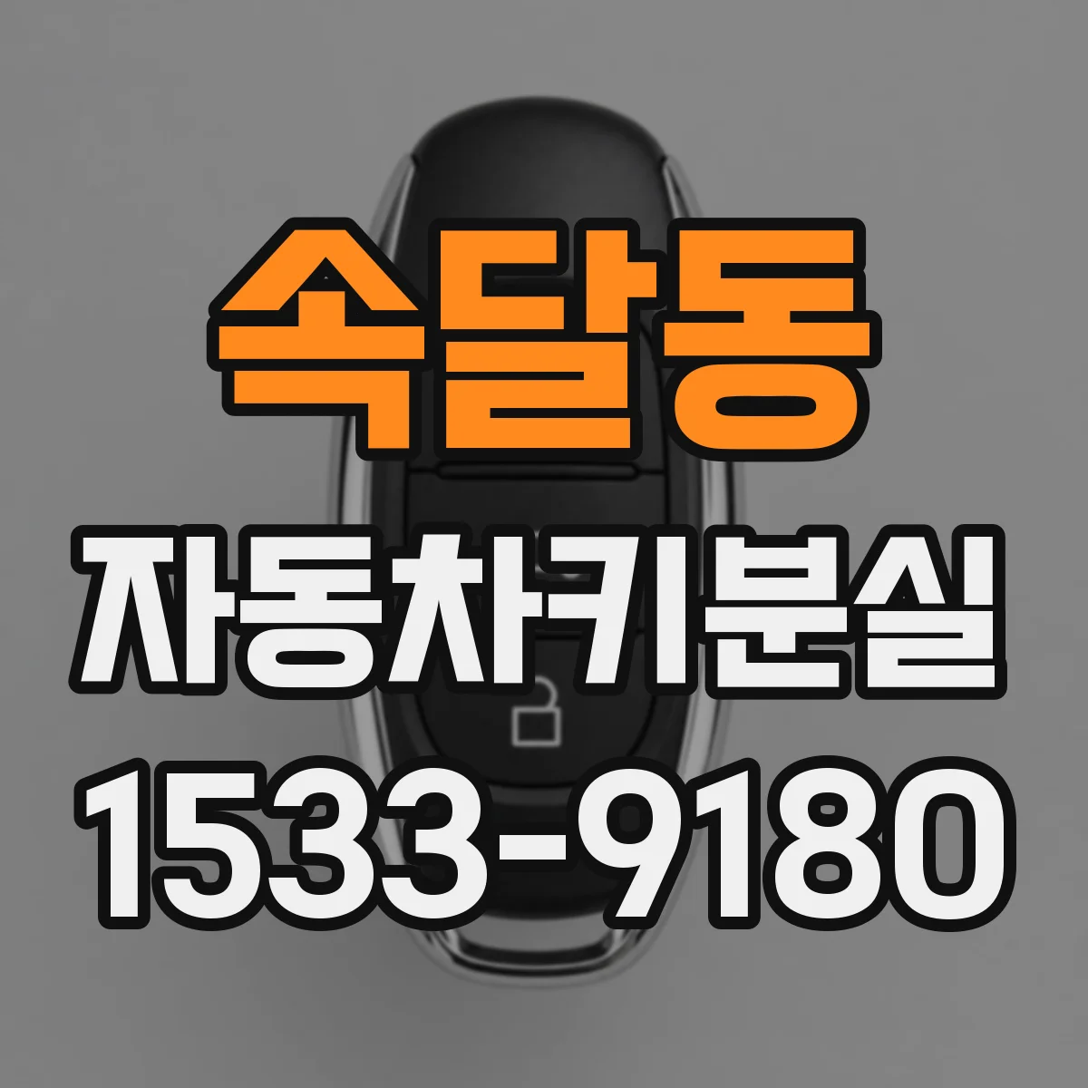 속달동 자동차키분실