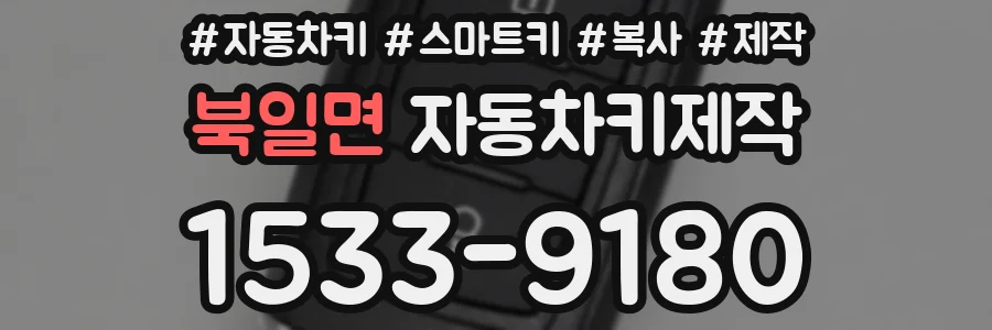 북일면 자동차키제작