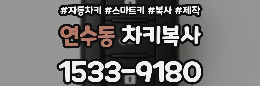 연수동 차키복사