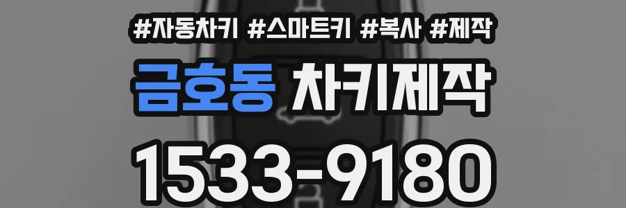 금호동 차키제작