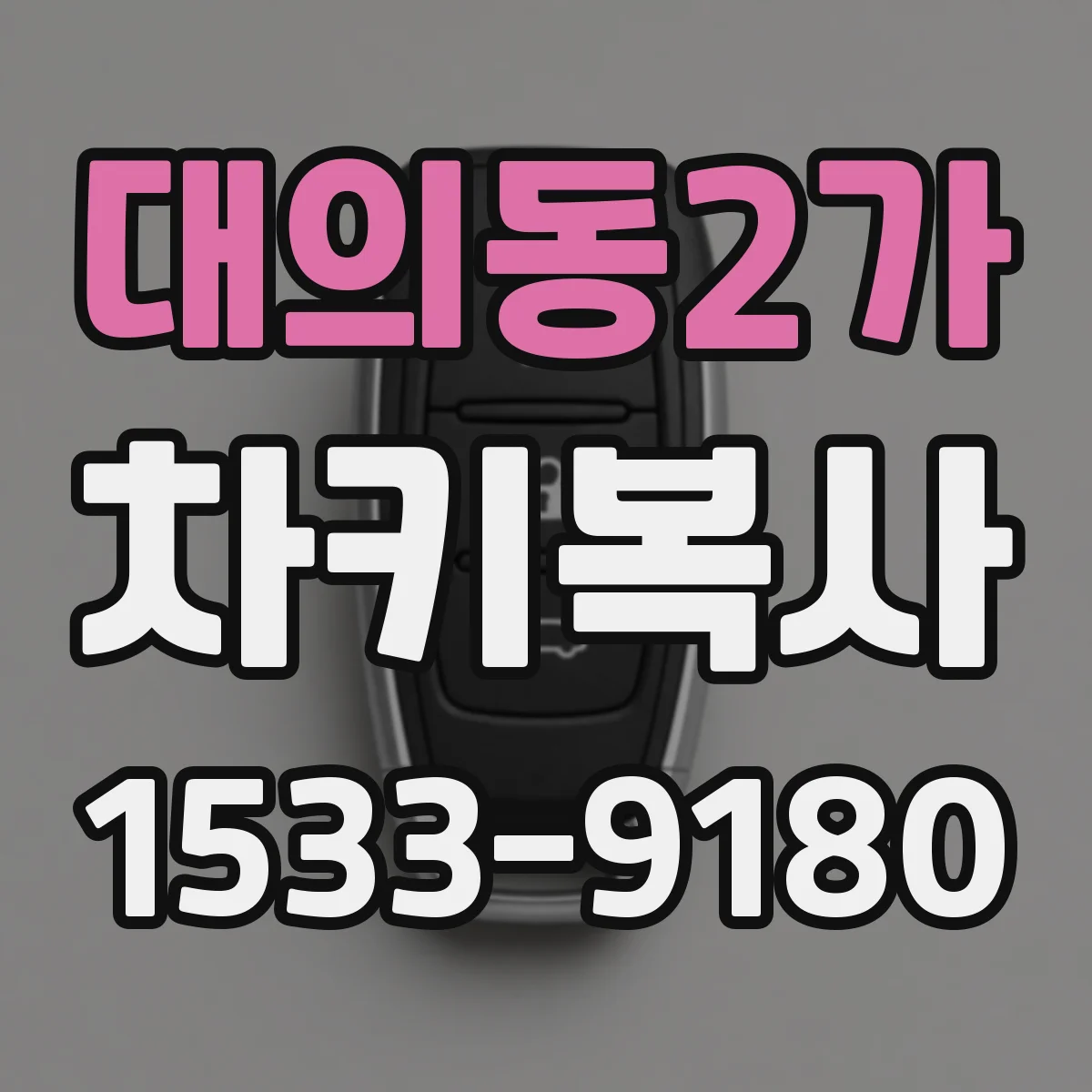 대의동2가 차키복사