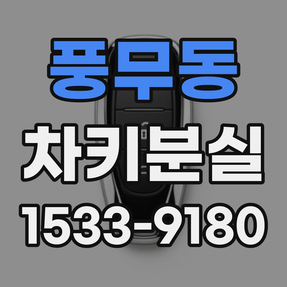 풍무동 차키분실
