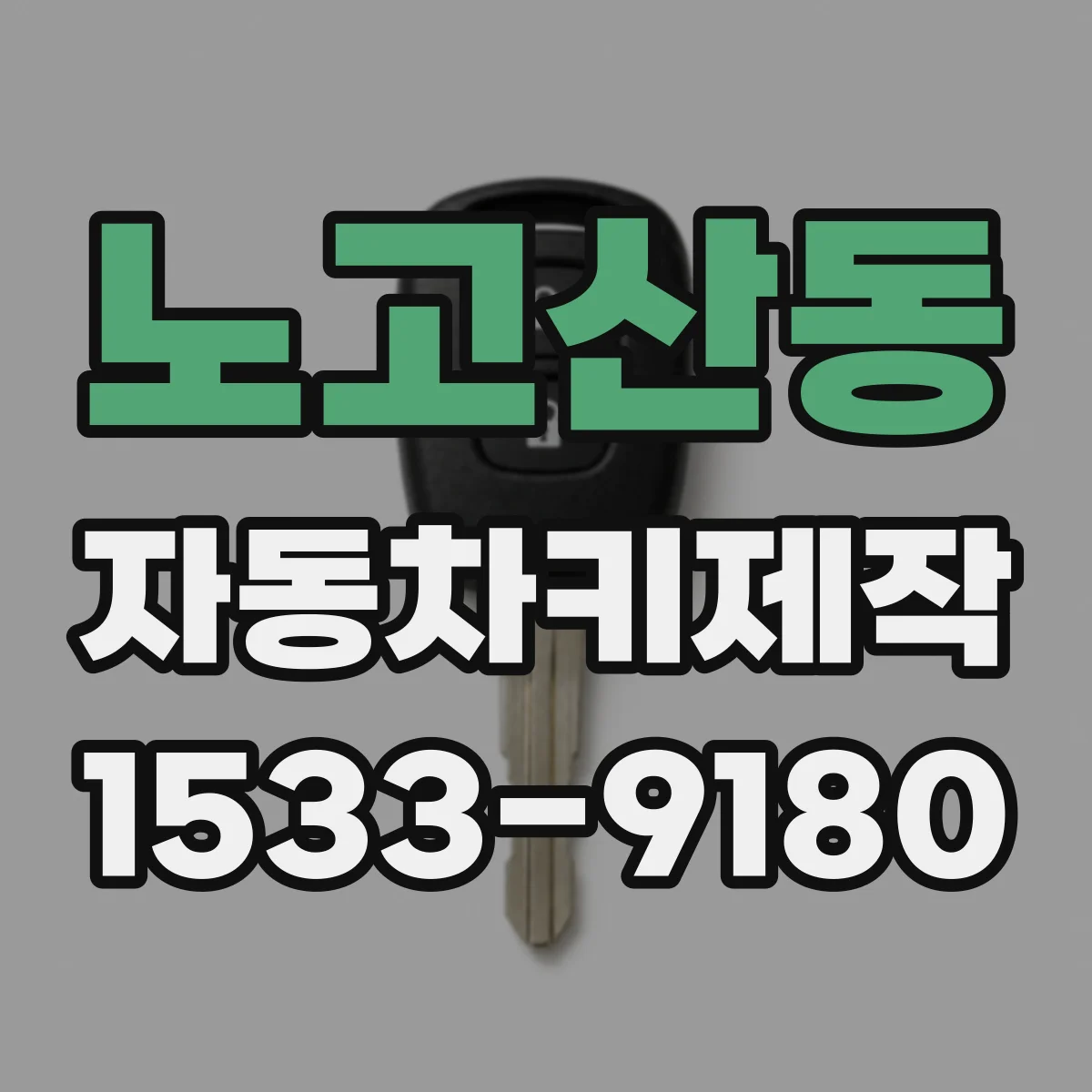 노고산동 자동차키제작