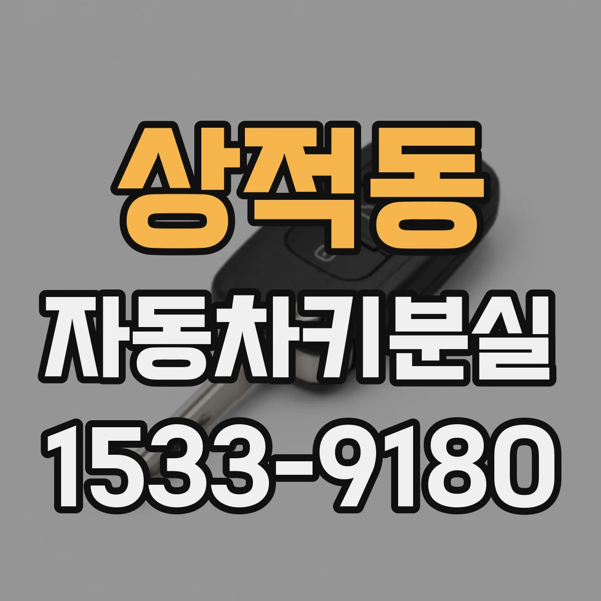 상적동 자동차키분실