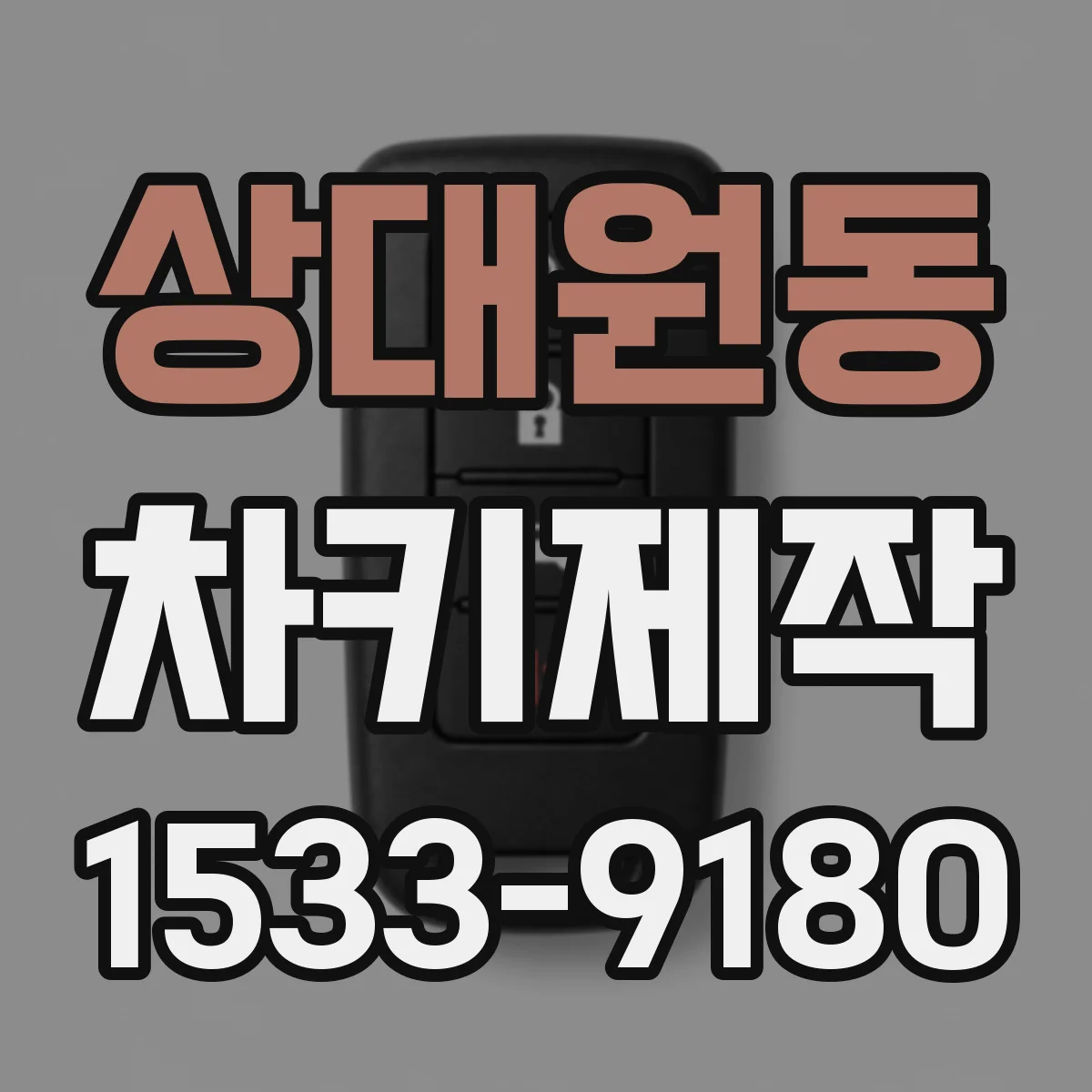 상대원동 차키제작