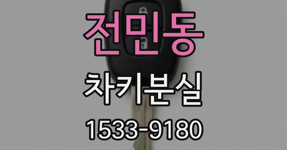 전민동 차키분실