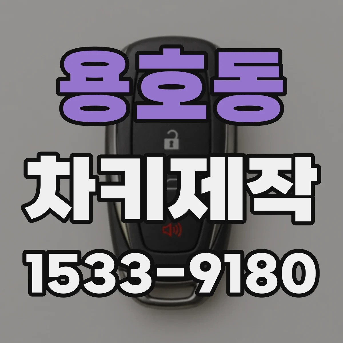 용호동 차키제작