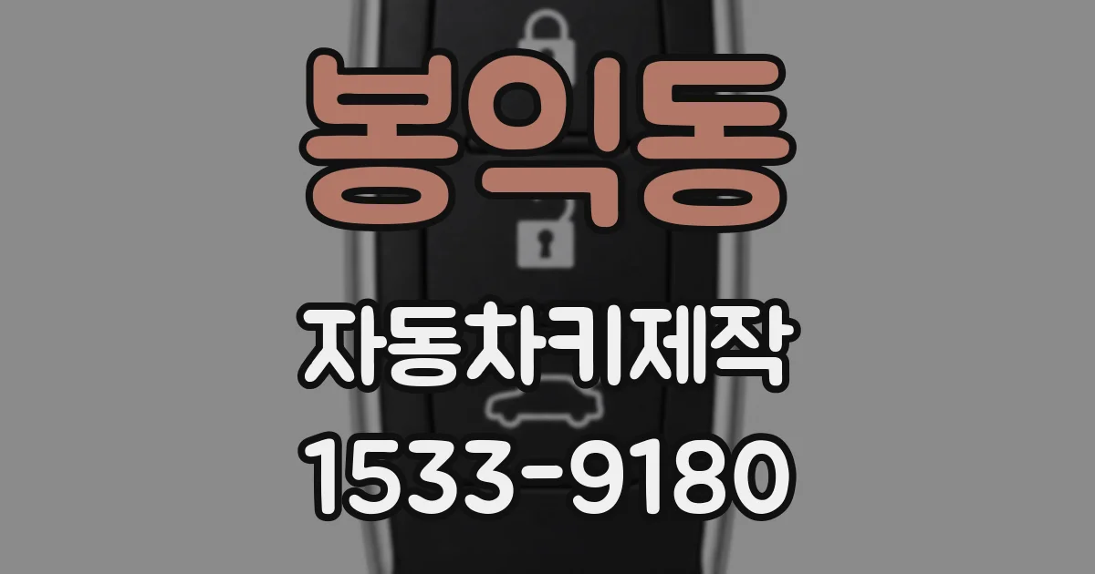 봉익동 자동차키제작