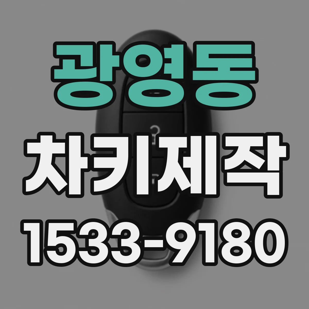 광영동 차키제작