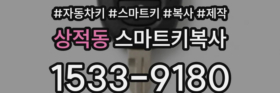 상적동 스마트키복사