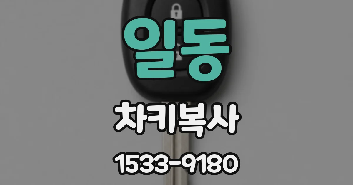 일동 차키복사