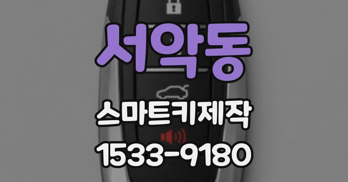 서악동 스마트키제작