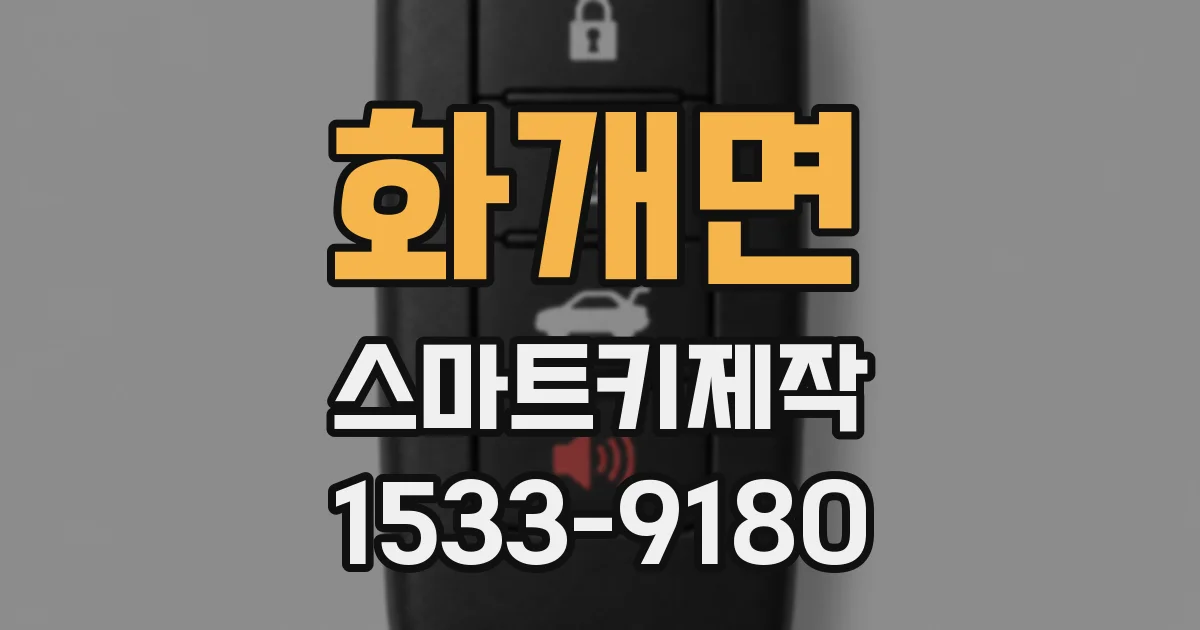 화개면 스마트키제작