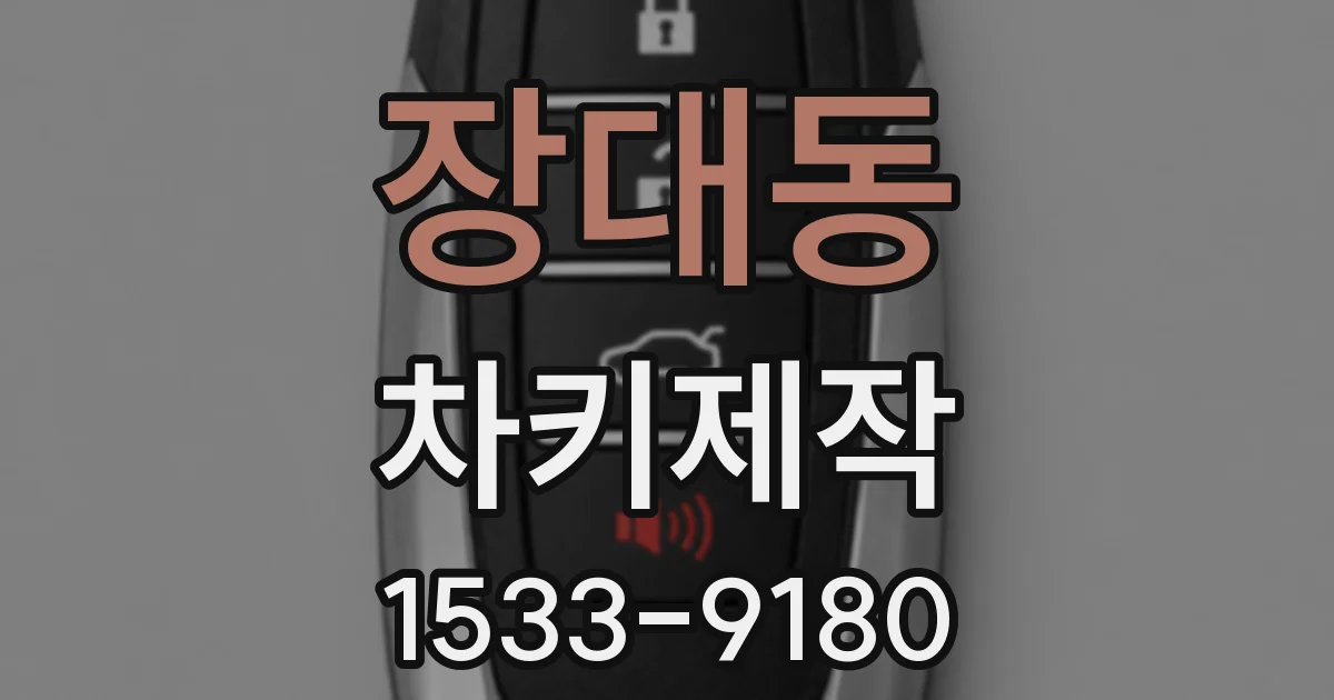 장대동 차키제작