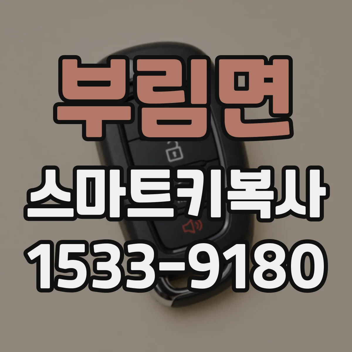 부림면 스마트키복사