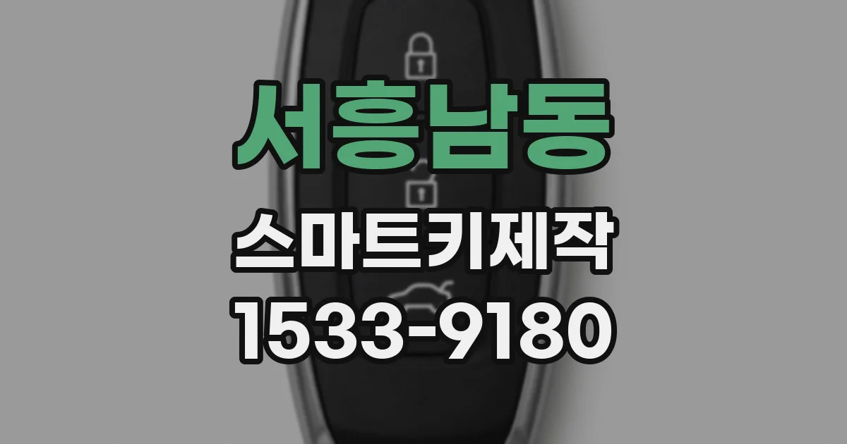 서흥남동 스마트키제작